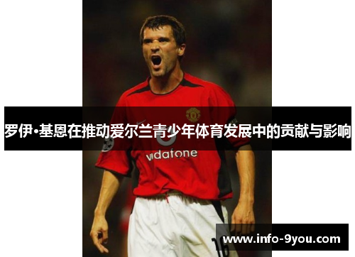 罗伊·基恩在推动爱尔兰青少年体育发展中的贡献与影响
