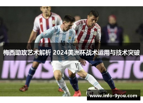 梅西助攻艺术解析 2024美洲杯战术运用与技术突破