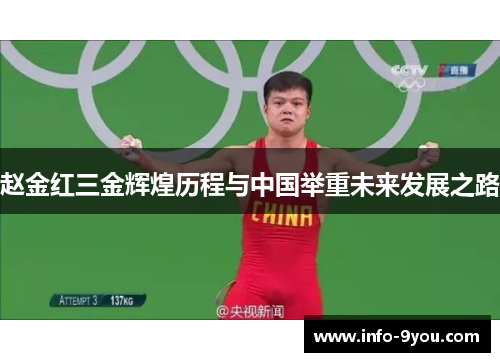 赵金红三金辉煌历程与中国举重未来发展之路