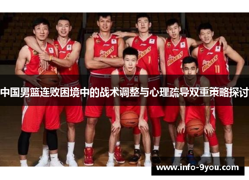 中国男篮连败困境中的战术调整与心理疏导双重策略探讨