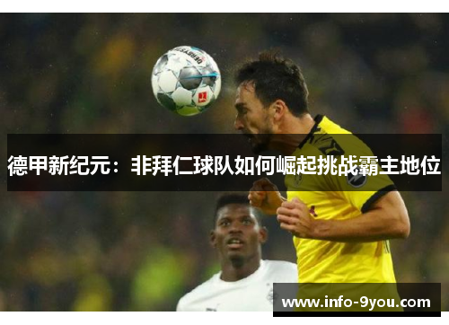 德甲新纪元：非拜仁球队如何崛起挑战霸主地位