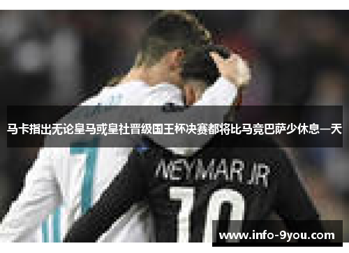 马卡指出无论皇马或皇社晋级国王杯决赛都将比马竞巴萨少休息一天