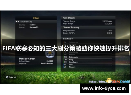 FIFA联赛必知的三大刷分策略助你快速提升排名