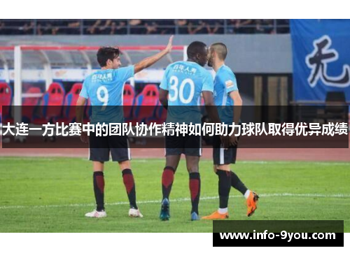 大连一方比赛中的团队协作精神如何助力球队取得优异成绩