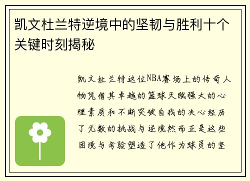 凯文杜兰特逆境中的坚韧与胜利十个关键时刻揭秘