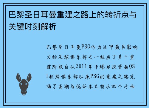 巴黎圣日耳曼重建之路上的转折点与关键时刻解析