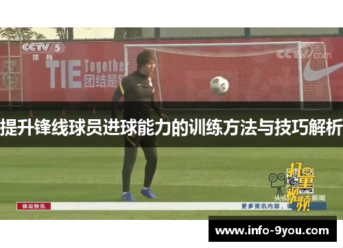提升锋线球员进球能力的训练方法与技巧解析