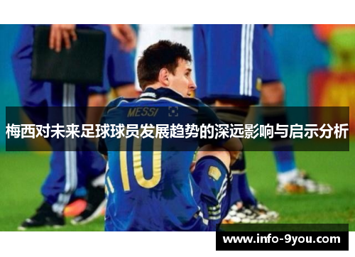 梅西对未来足球球员发展趋势的深远影响与启示分析