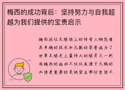 梅西的成功背后：坚持努力与自我超越为我们提供的宝贵启示