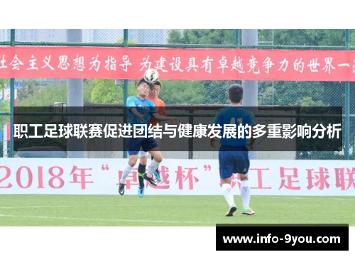 职工足球联赛促进团结与健康发展的多重影响分析