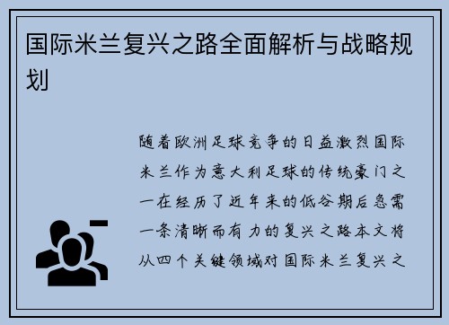 国际米兰复兴之路全面解析与战略规划