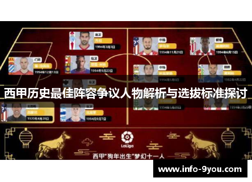 西甲历史最佳阵容争议人物解析与选拔标准探讨