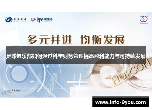 足球俱乐部如何通过科学财务管理提高盈利能力与可持续发展