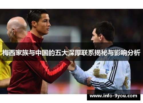 梅西家族与中国的五大深厚联系揭秘与影响分析