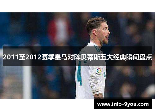 2011至2012赛季皇马对阵贝蒂斯五大经典瞬间盘点
