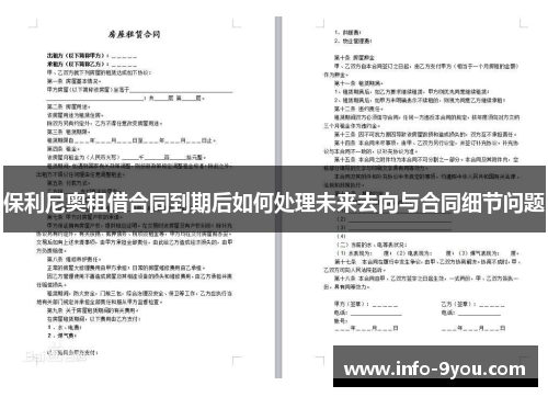 保利尼奥租借合同到期后如何处理未来去向与合同细节问题