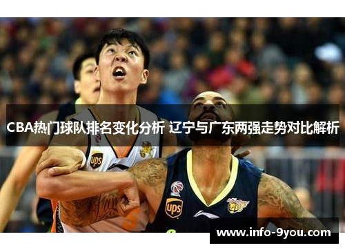 CBA热门球队排名变化分析 辽宁与广东两强走势对比解析