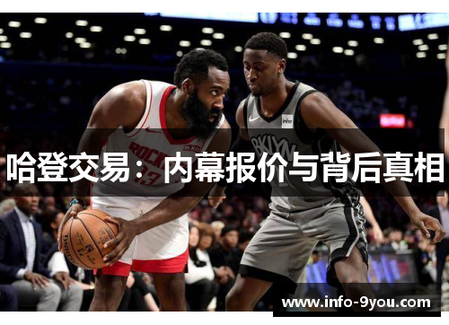 哈登交易：内幕报价与背后真相