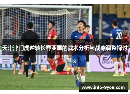 天津津门虎逆转长春亚泰的战术分析与战略调整探讨