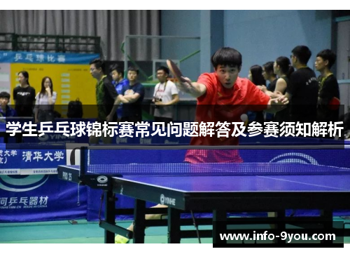 学生乒乓球锦标赛常见问题解答及参赛须知解析