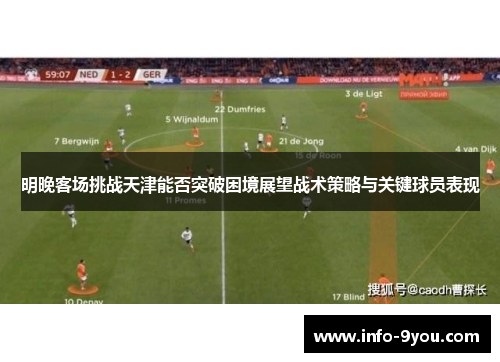 明晚客场挑战天津能否突破困境展望战术策略与关键球员表现