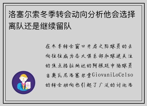 洛塞尔索冬季转会动向分析他会选择离队还是继续留队