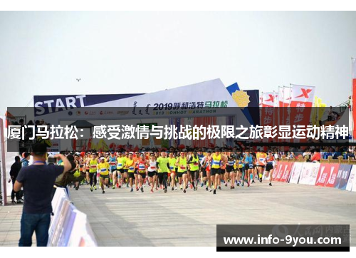 厦门马拉松：感受激情与挑战的极限之旅彰显运动精神