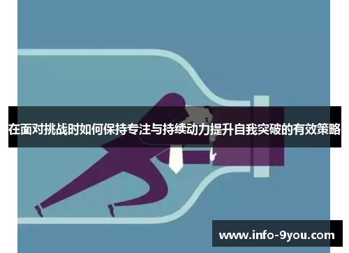 在面对挑战时如何保持专注与持续动力提升自我突破的有效策略