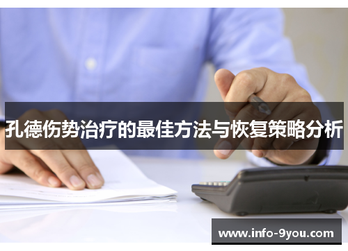 孔德伤势治疗的最佳方法与恢复策略分析