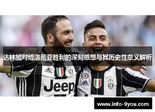 达林加对博洛尼亚胜利的深刻感想与其历史性意义解析