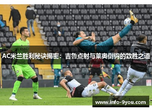 AC米兰胜利秘诀揭密：吉鲁点射与莱奥倒钩的致胜之道