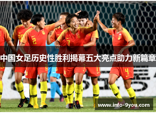 中国女足历史性胜利揭幕五大亮点助力新篇章