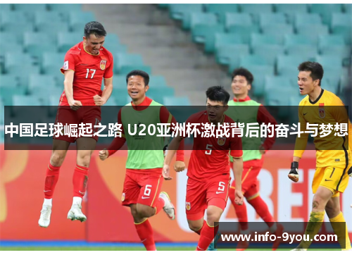 中国足球崛起之路 U20亚洲杯激战背后的奋斗与梦想