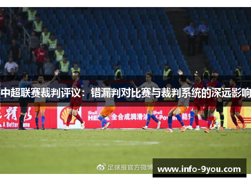 中超联赛裁判评议：错漏判对比赛与裁判系统的深远影响