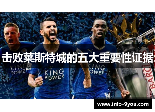 击败莱斯特城的五大重要性证据
