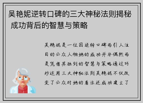 吴艳妮逆转口碑的三大神秘法则揭秘 成功背后的智慧与策略