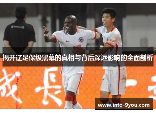 揭开辽足保级黑幕的真相与背后深远影响的全面剖析