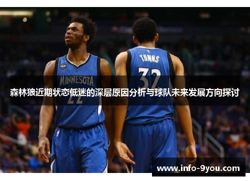 森林狼近期状态低迷的深层原因分析与球队未来发展方向探讨