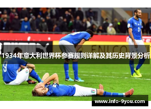 1934年意大利世界杯参赛规则详解及其历史背景分析