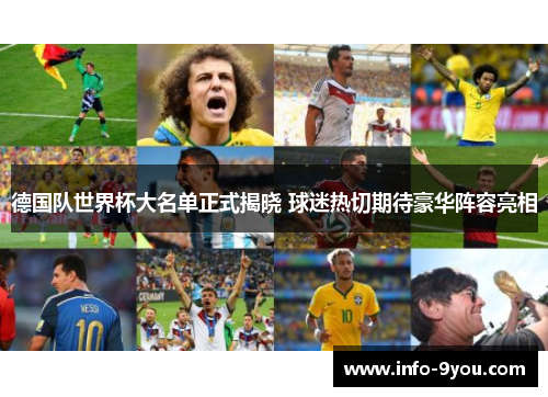 德国队世界杯大名单正式揭晓 球迷热切期待豪华阵容亮相