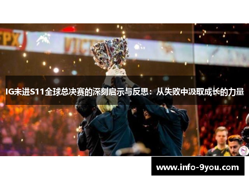 IG未进S11全球总决赛的深刻启示与反思：从失败中汲取成长的力量
