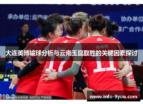 大连英博输球分析与云南玉昆取胜的关键因素探讨
