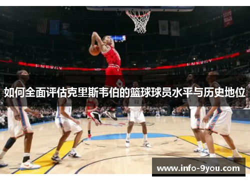 如何全面评估克里斯韦伯的篮球球员水平与历史地位