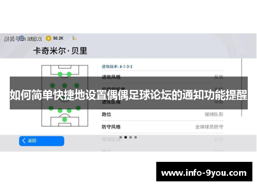 如何简单快捷地设置偶偶足球论坛的通知功能提醒