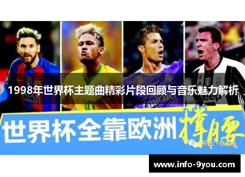 1998年世界杯主题曲精彩片段回顾与音乐魅力解析