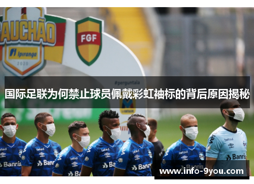 国际足联为何禁止球员佩戴彩虹袖标的背后原因揭秘