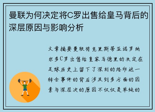 曼联为何决定将C罗出售给皇马背后的深层原因与影响分析