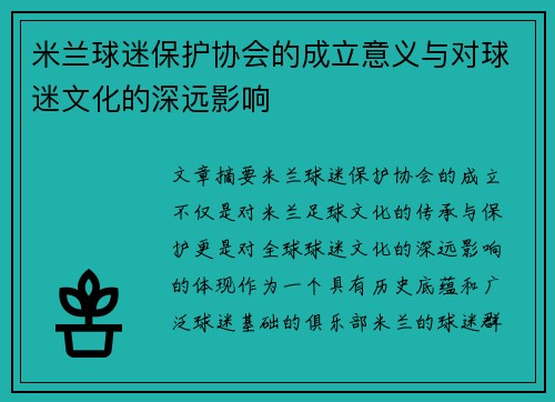 米兰球迷保护协会的成立意义与对球迷文化的深远影响