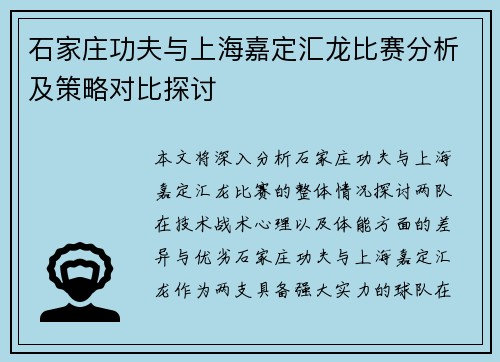 石家庄功夫与上海嘉定汇龙比赛分析及策略对比探讨