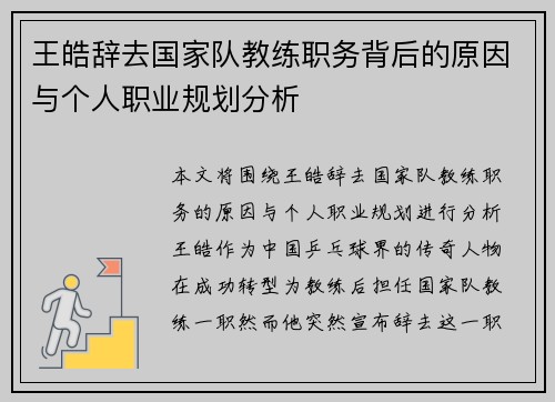 王皓辞去国家队教练职务背后的原因与个人职业规划分析